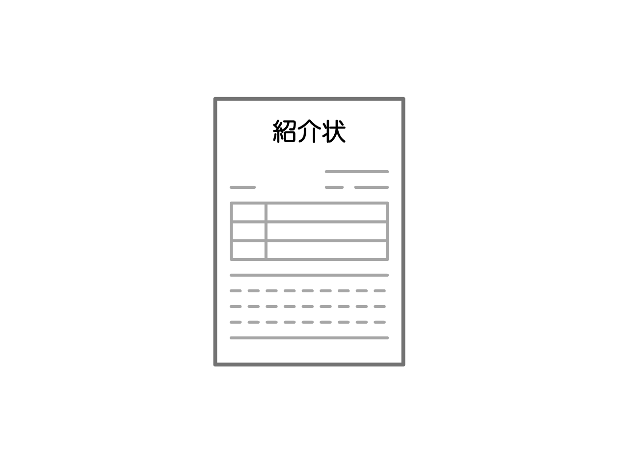 紹介状