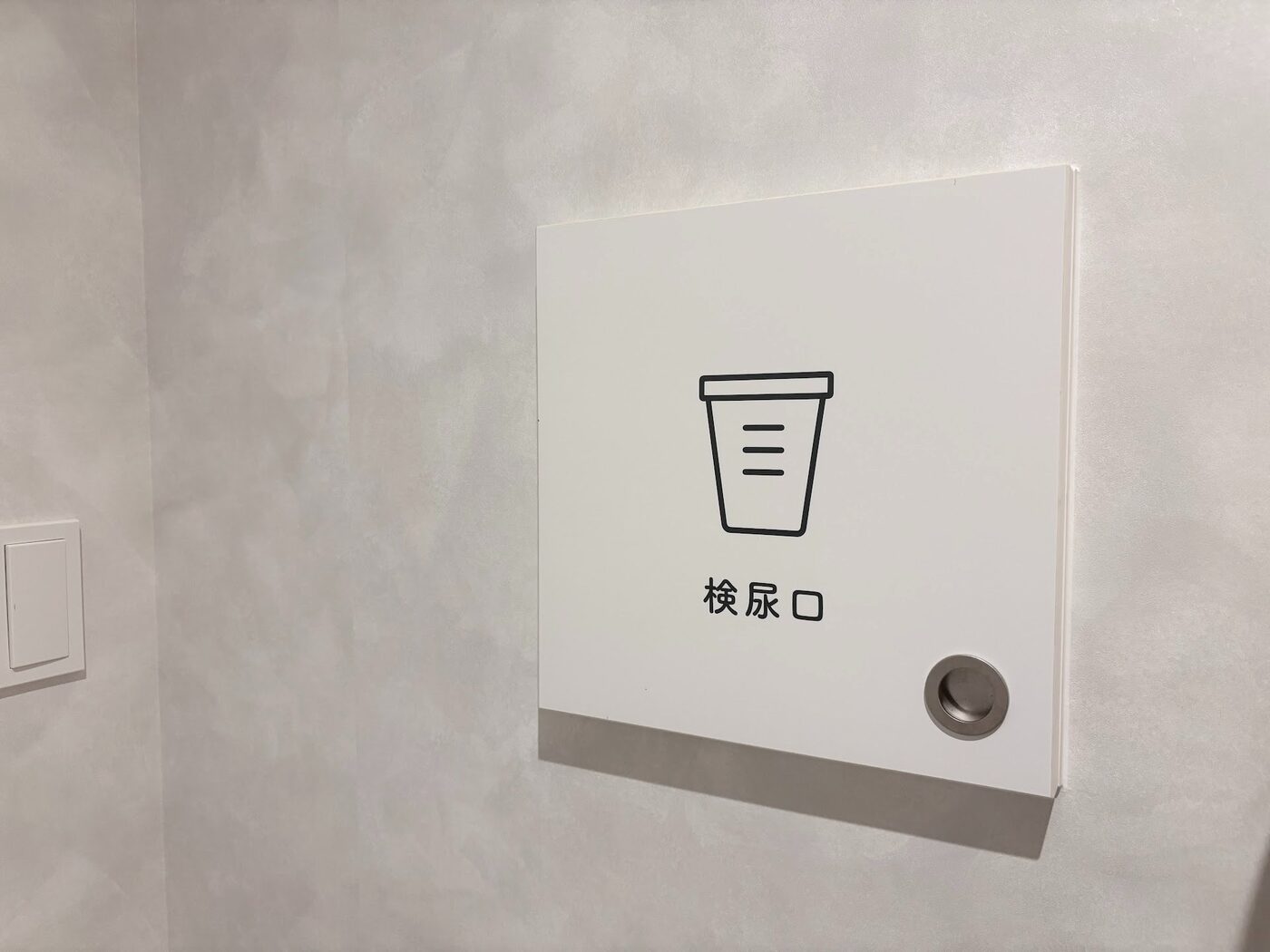 検尿口